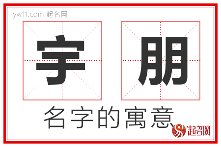 宇朋的名字解释