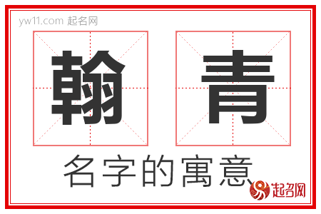 翰青的名字含义