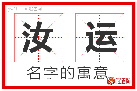 汝运的名字含义