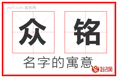 众铭的名字含义