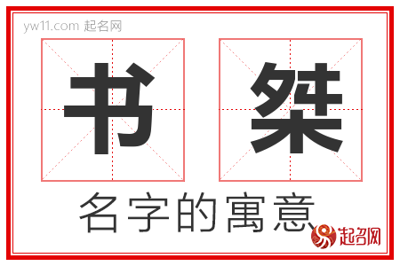 书桀的名字解释