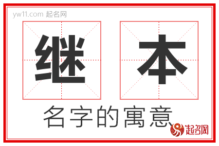 继本的名字寓意