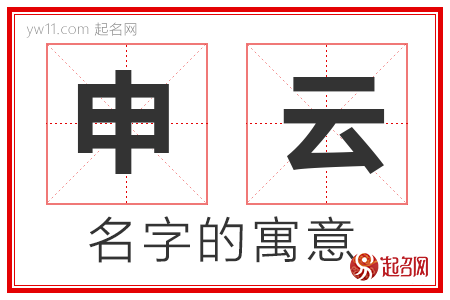 申云的名字含义