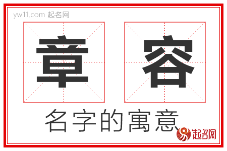 章容的名字解释