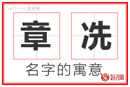 章冼的名字含义