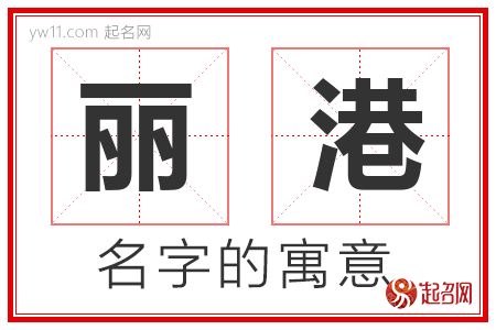 丽港的名字寓意