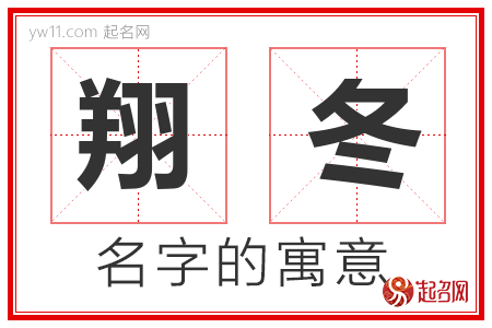 翔冬的名字含义