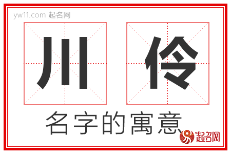 川伶的名字含义