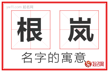 根岚的名字含义