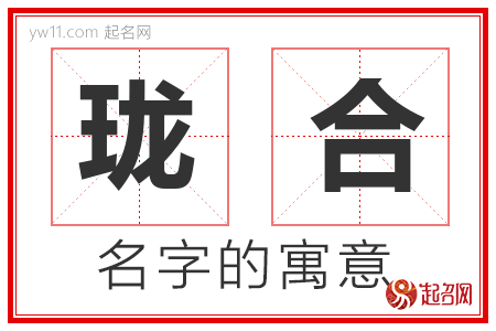 珑合的名字含义