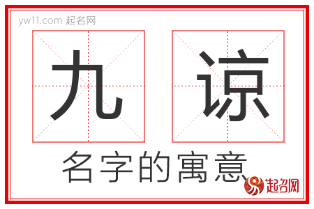 九谅的名字含义