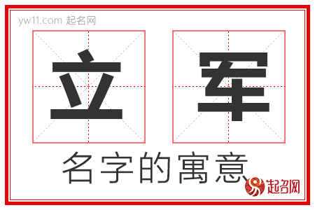 立军的名字含义