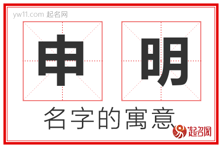 申明的名字含义