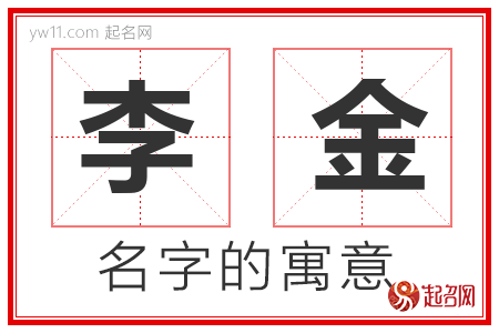 李金的名字寓意