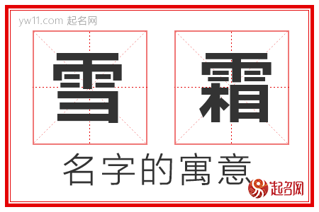 雪霜的名字解释