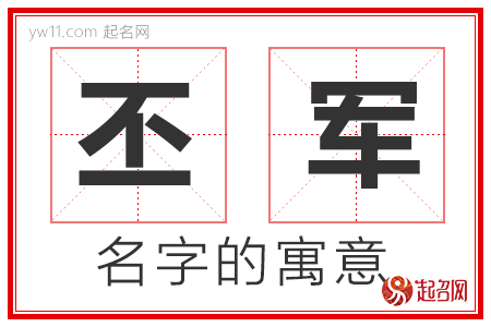 丕军的名字含义