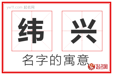 纬兴的名字含义