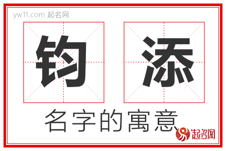 钧添的名字含义