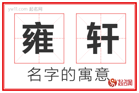 雍轩的名字寓意