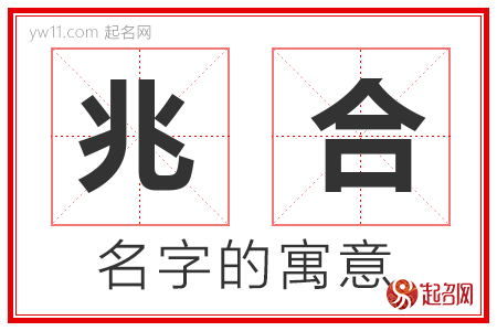 兆合的名字含义