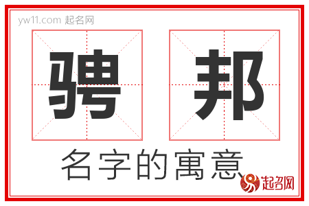 骋邦的名字含义