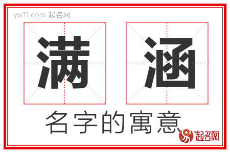 满涵的名字含义