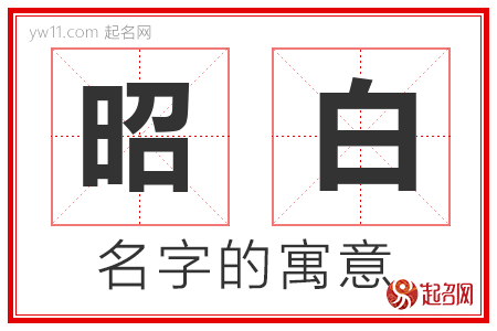 昭白的名字含义