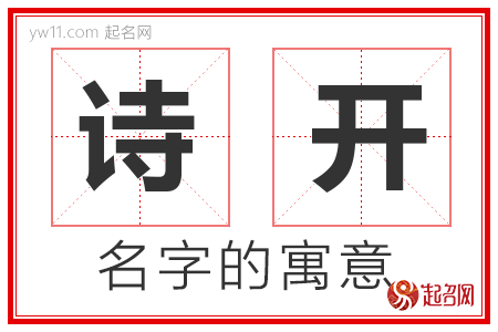 诗开的名字含义