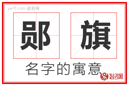 郧旗的名字含义