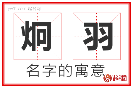 炯羽的名字含义