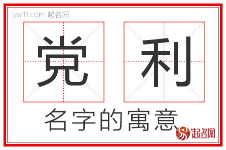 党利的名字解释