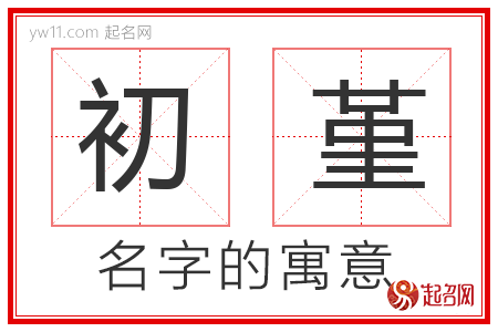 初堇的名字含义