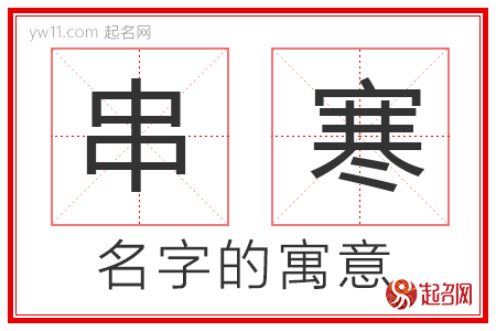 串寒的名字解释