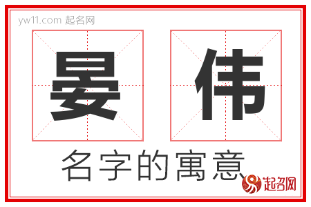 晏伟的名字含义