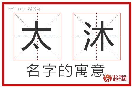 太沐的名字解释