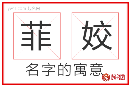 菲姣的名字含义