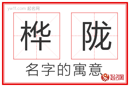 桦陇的名字含义