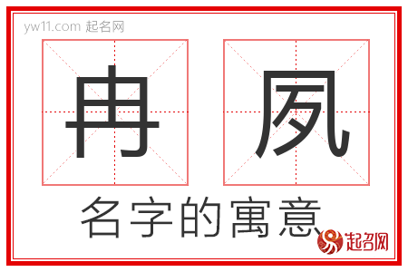 冉夙的名字寓意