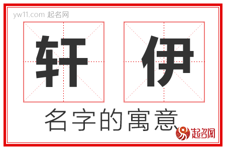 轩伊的名字含义