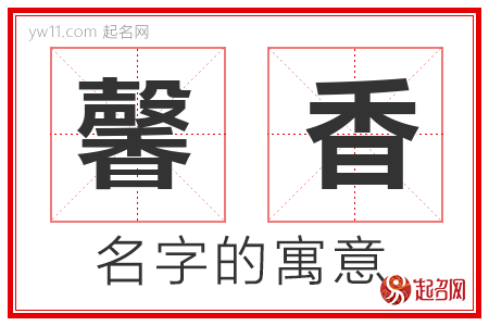 馨香的名字含义