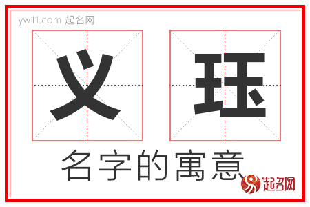 义珏的名字解释