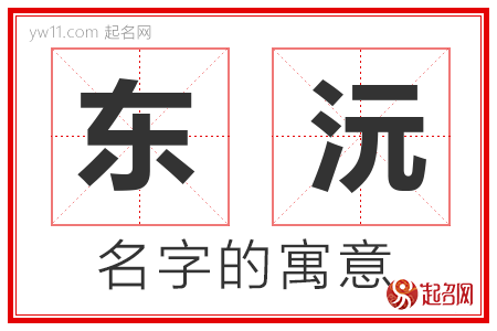 东沅的名字含义