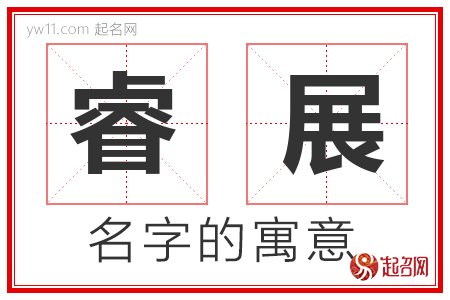 睿展的名字含义