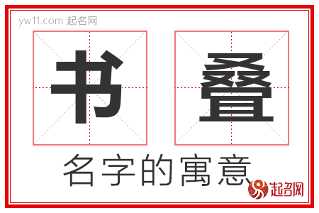 书叠的名字解释