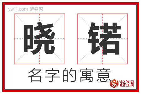 晓锘的名字含义