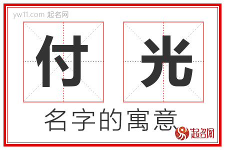 付光的名字寓意