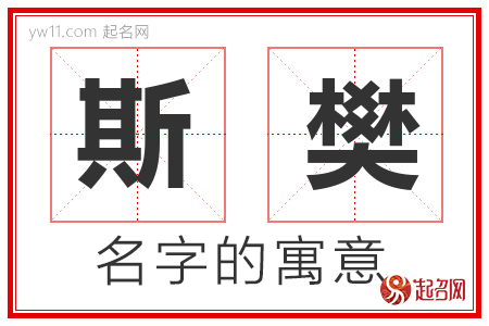 斯樊的名字含义