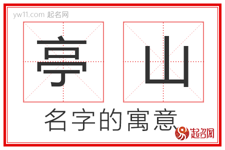 亭山的名字寓意