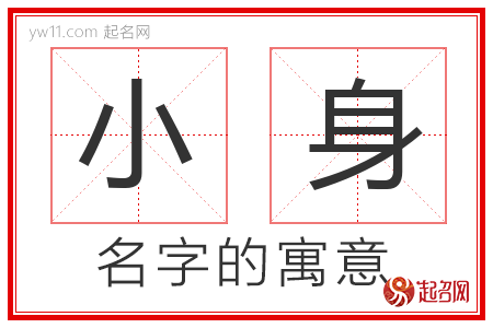 小身的名字含义