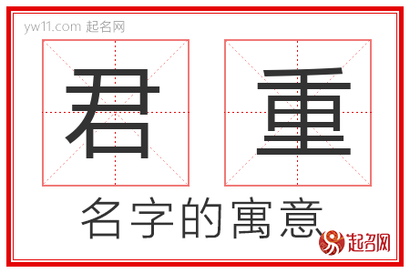 君重的名字寓意